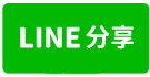 出價就談東區裕忠路虎尾寮朝南中庭車墅/售1980萬-line share